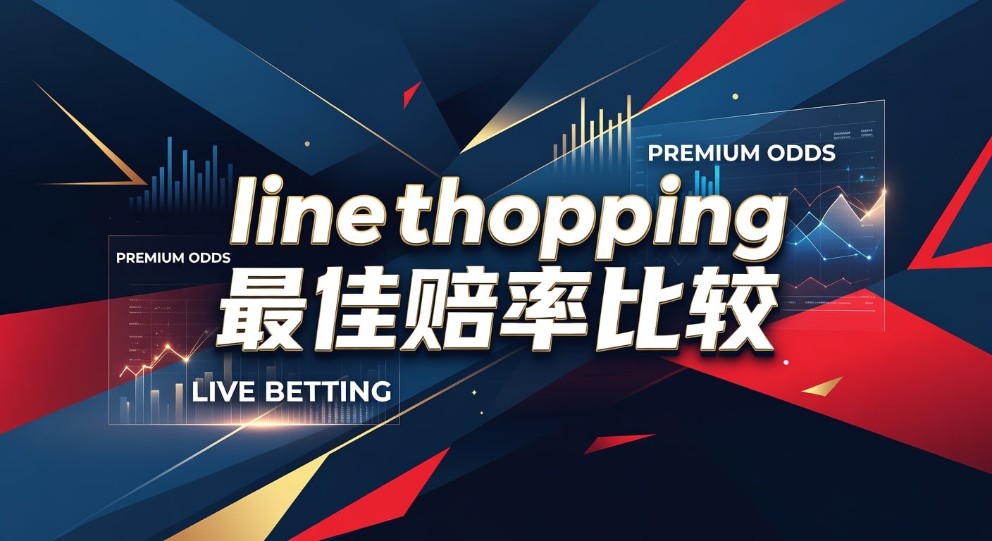 line shopping 最佳赔率比较：实战方法与判断框架