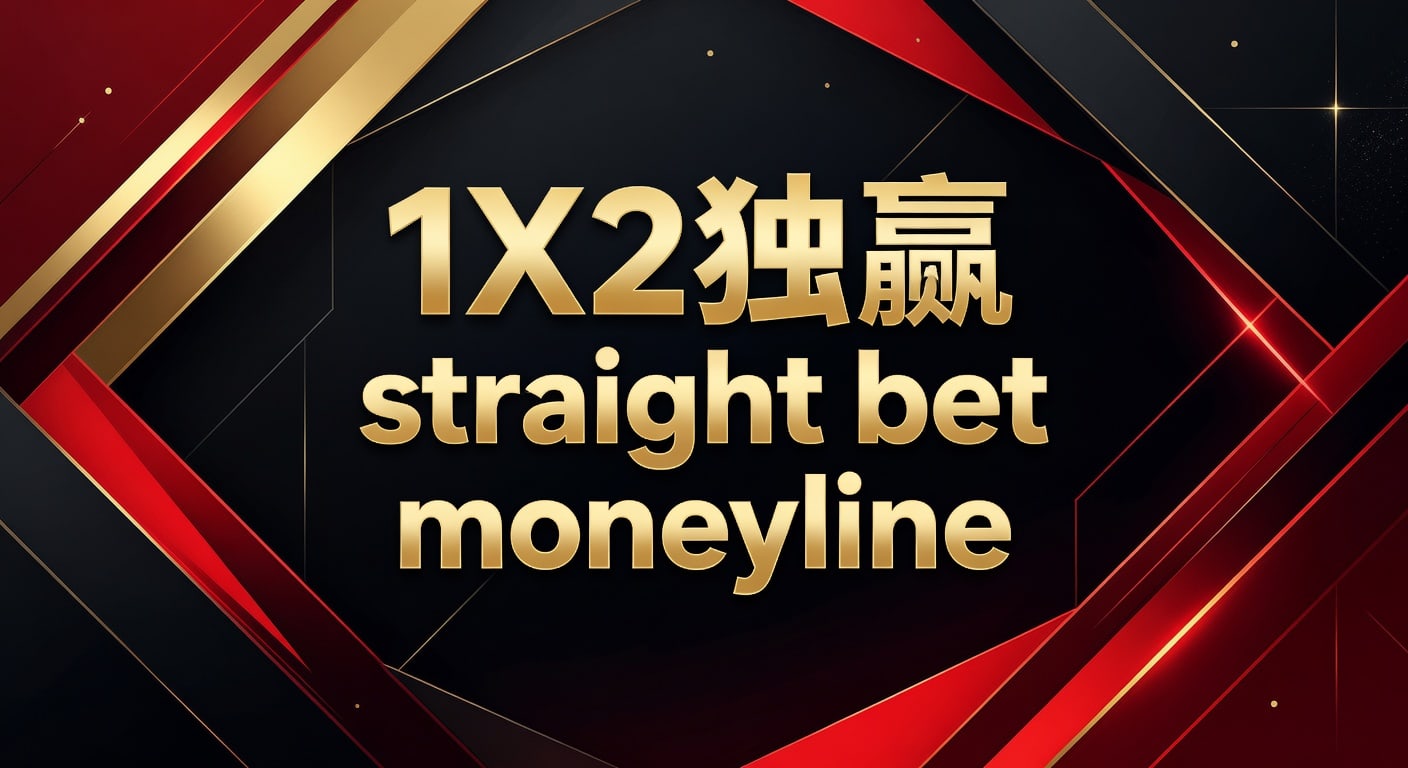 1X2 独赢 straight bet moneyline 解析与投注技巧