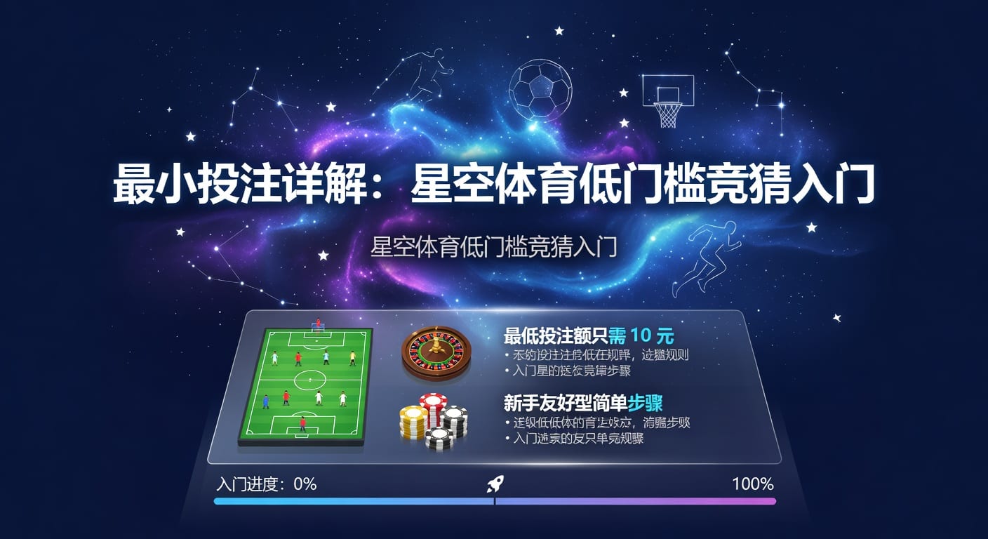 最小投注：AG真人娱乐官网实战理解与风控思路
