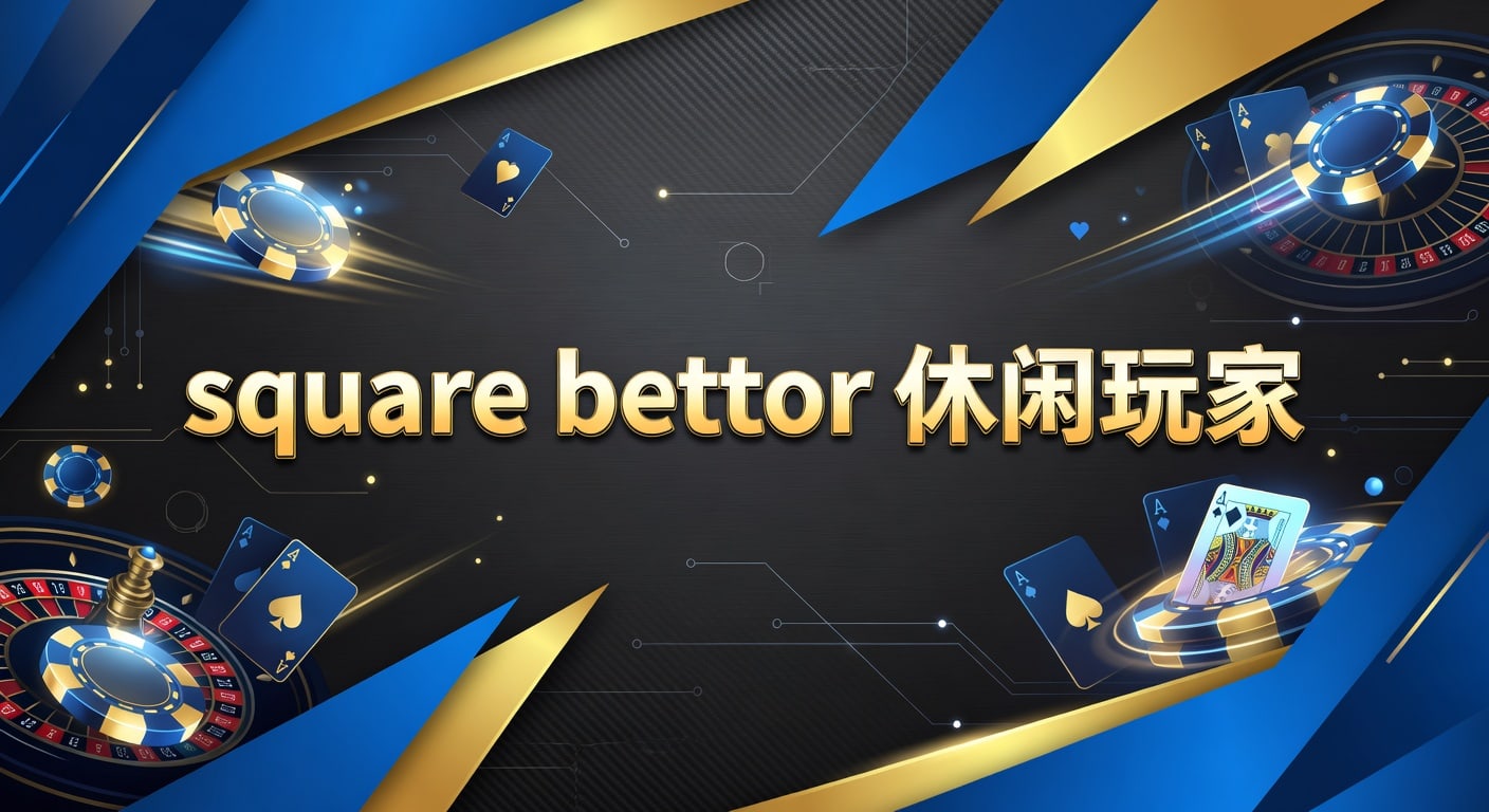 square bettor 休闲玩家实战思路与风险边界